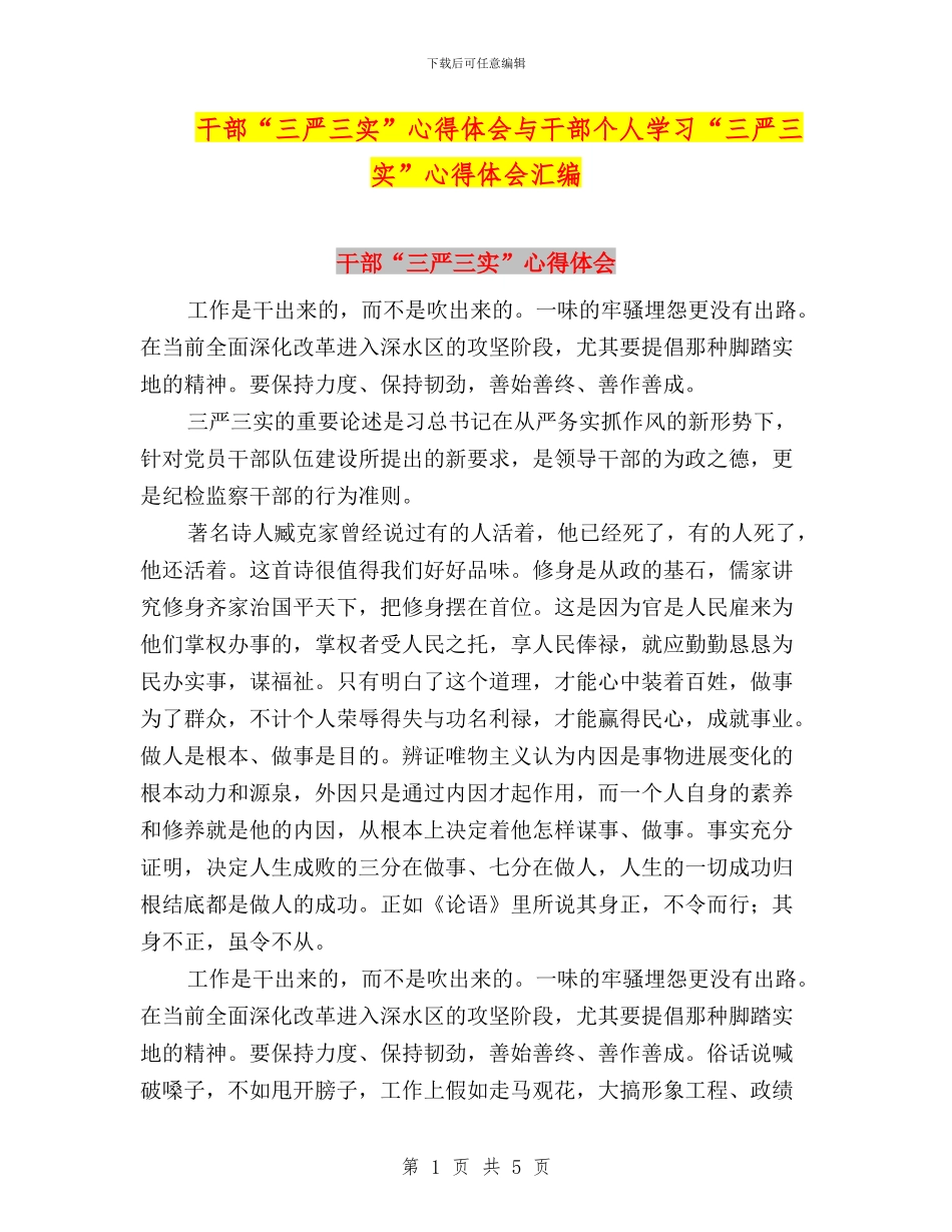 干部“三严三实”心得体会与干部个人学习“三严三实”心得体会汇编_第1页