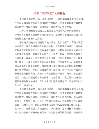 干部“三严三实”心得体会