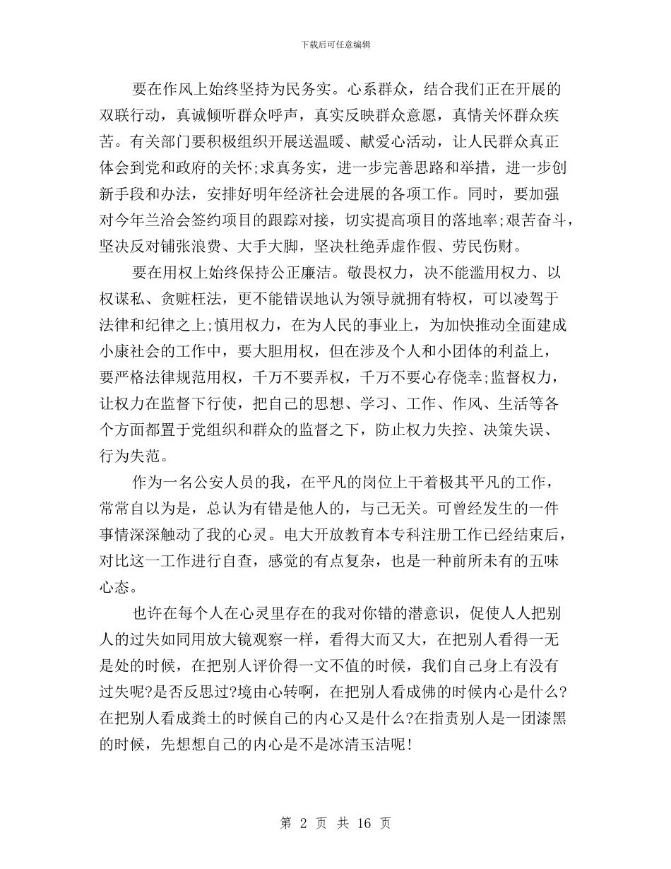 干部三严三实严以律己心得体会与干部三严三实个人自查报告汇编_第2页