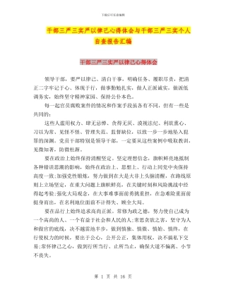 干部三严三实严以律己心得体会与干部三严三实个人自查报告汇编