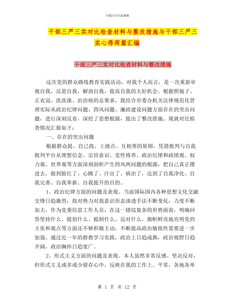 干部三严三实对照检查材料与整改措施与干部三严三实心得两篇汇编_第1页