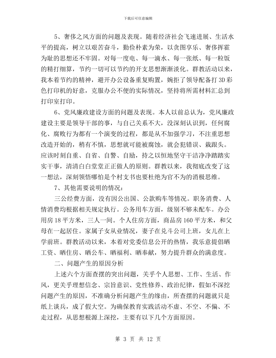 干部三严三实对照检查材料与整改措施与干部三严三实心得两篇汇编_第3页