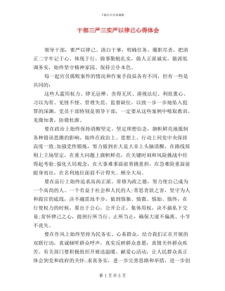 干部三严三实严以律己心得体会