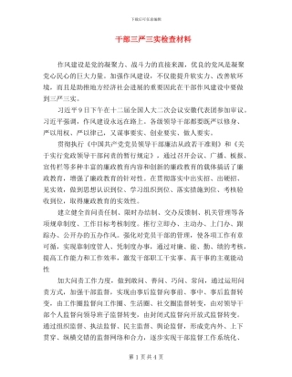 干部三严三实检查材料