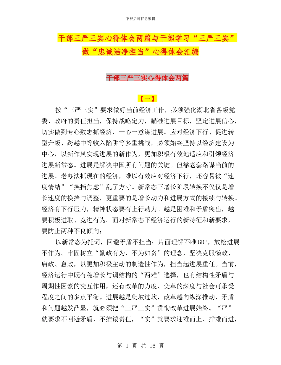 干部三严三实心得体会两篇与干部学习“三严三实”做“忠诚干净担当”心得体会汇编_第1页