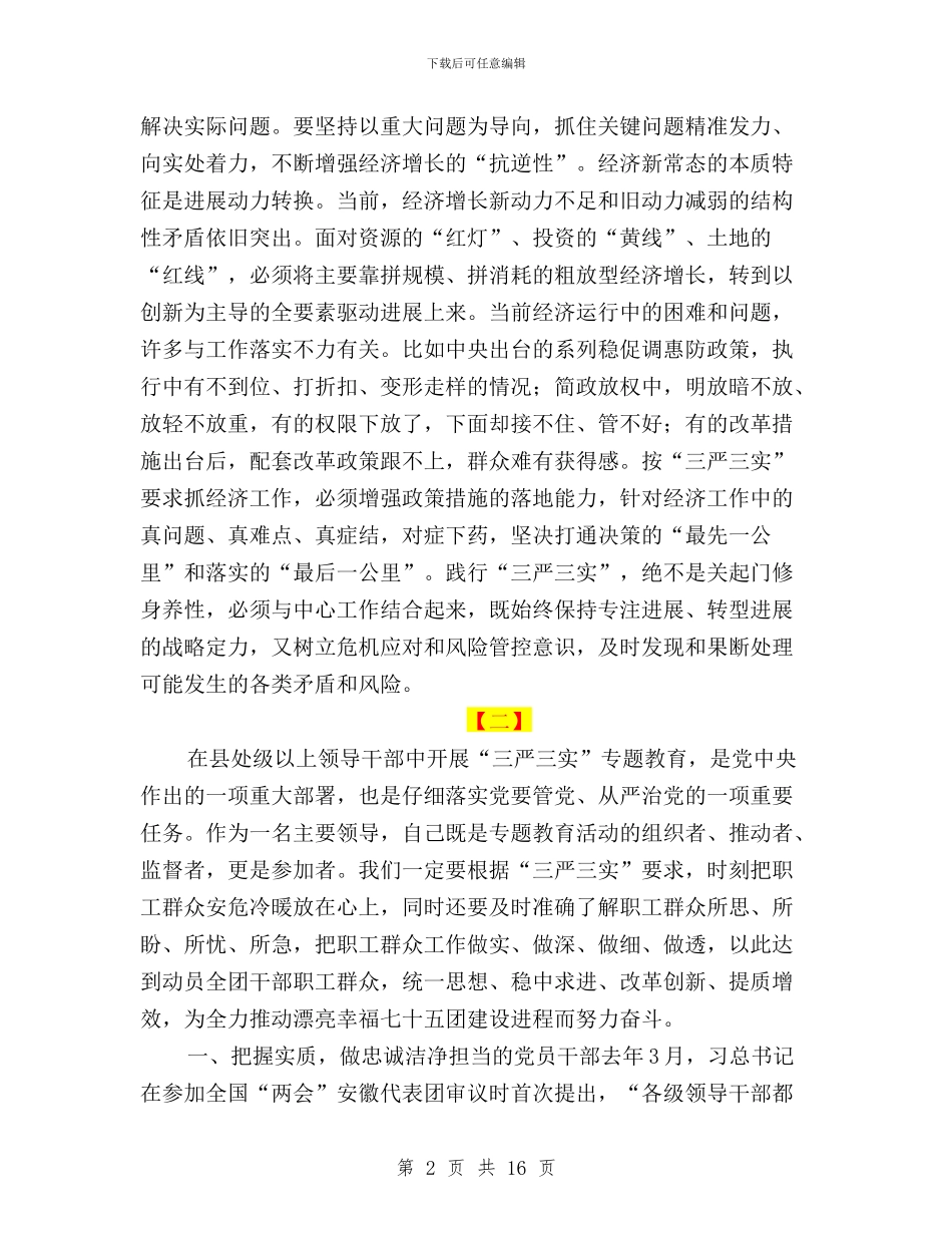 干部三严三实心得体会两篇与干部学习“三严三实”做“忠诚干净担当”心得体会汇编_第2页