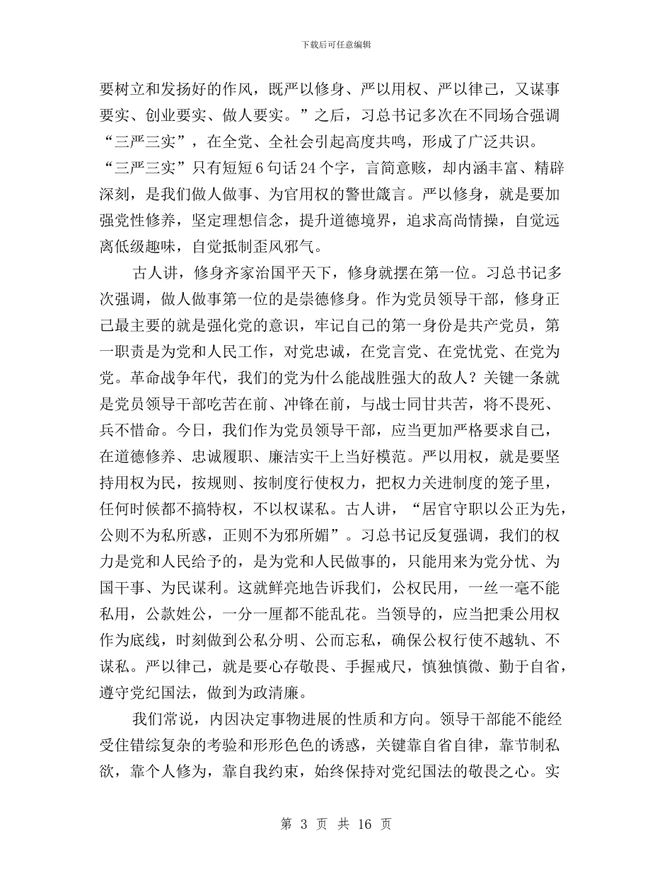 干部三严三实心得体会两篇与干部学习“三严三实”做“忠诚干净担当”心得体会汇编_第3页