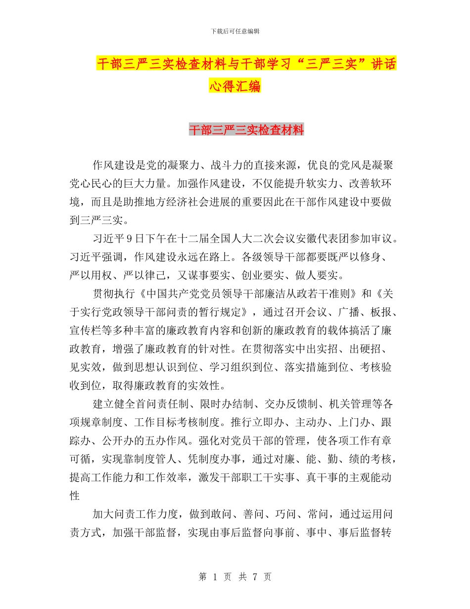 干部三严三实检查材料与干部学习“三严三实”讲话心得汇编_第1页