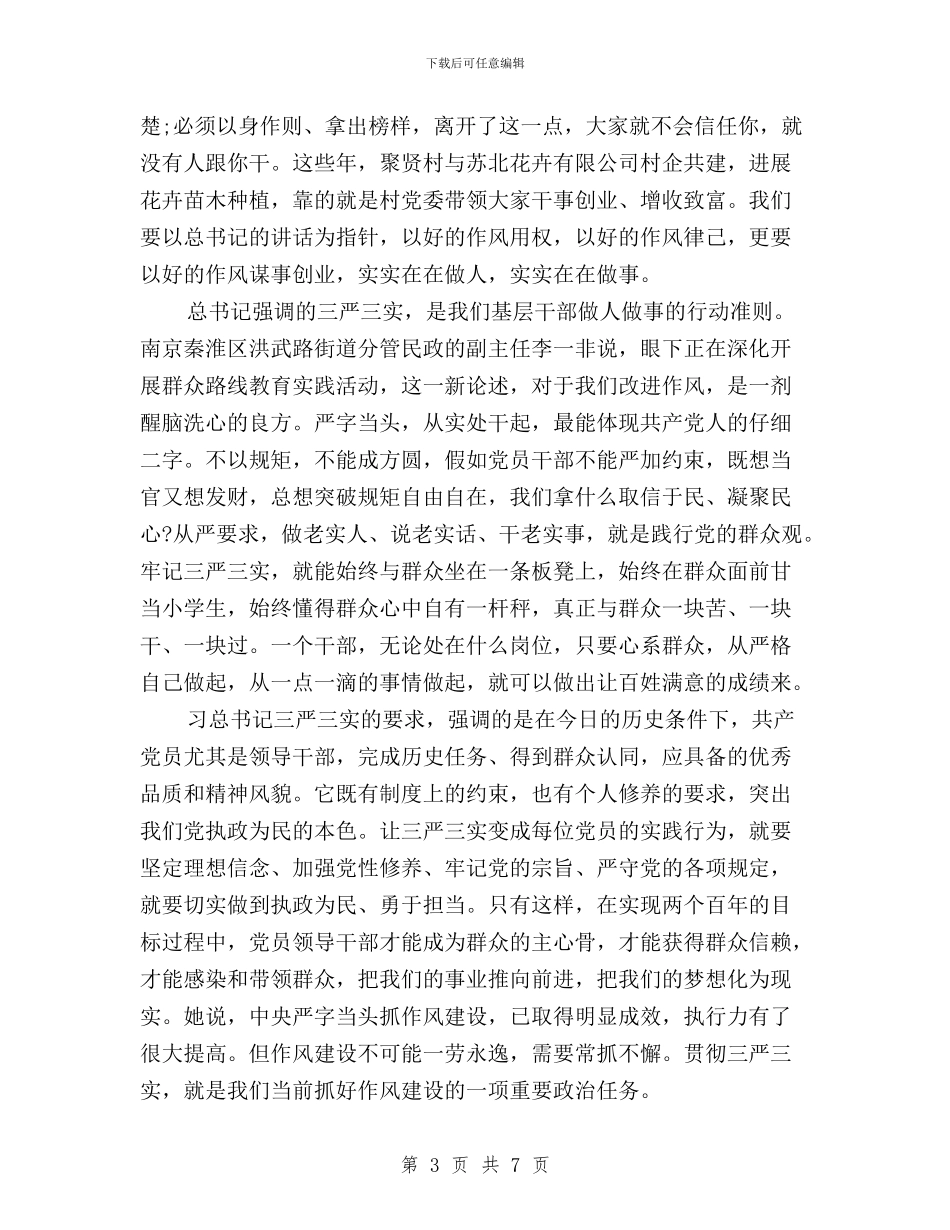 干部三严三实检查材料与干部学习“三严三实”讲话心得汇编_第3页