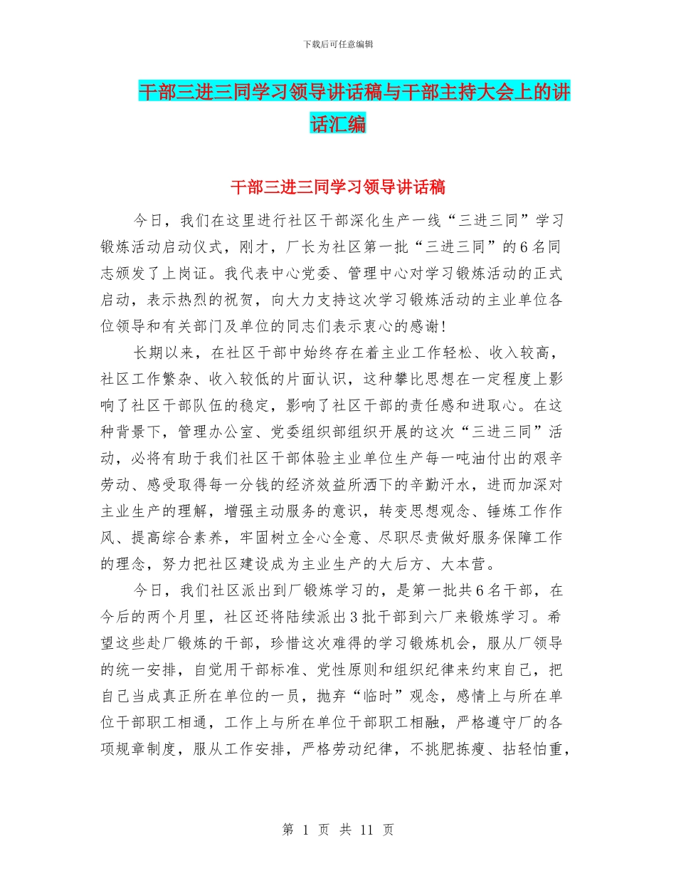 干部三进三同学习领导讲话稿与干部主持大会上的讲话汇编_第1页