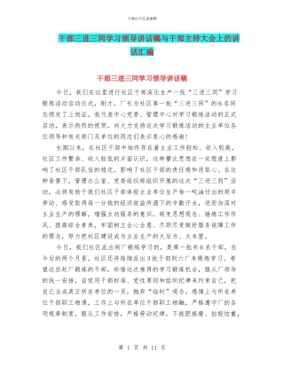 干部三进三同学习领导讲话稿与干部主持大会上的讲话汇编
