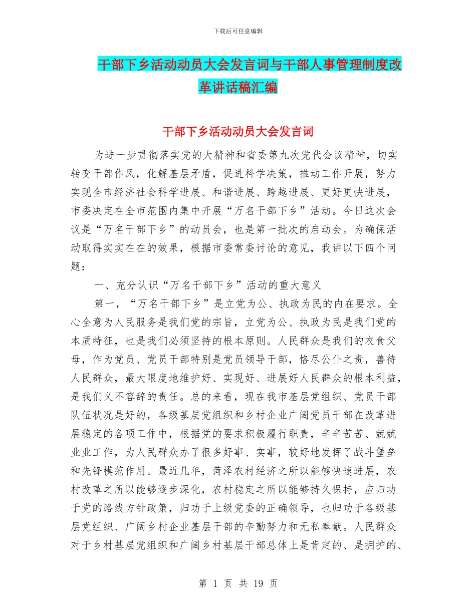 干部下乡活动动员大会发言词与干部人事管理制度改革讲话稿汇编_第1页