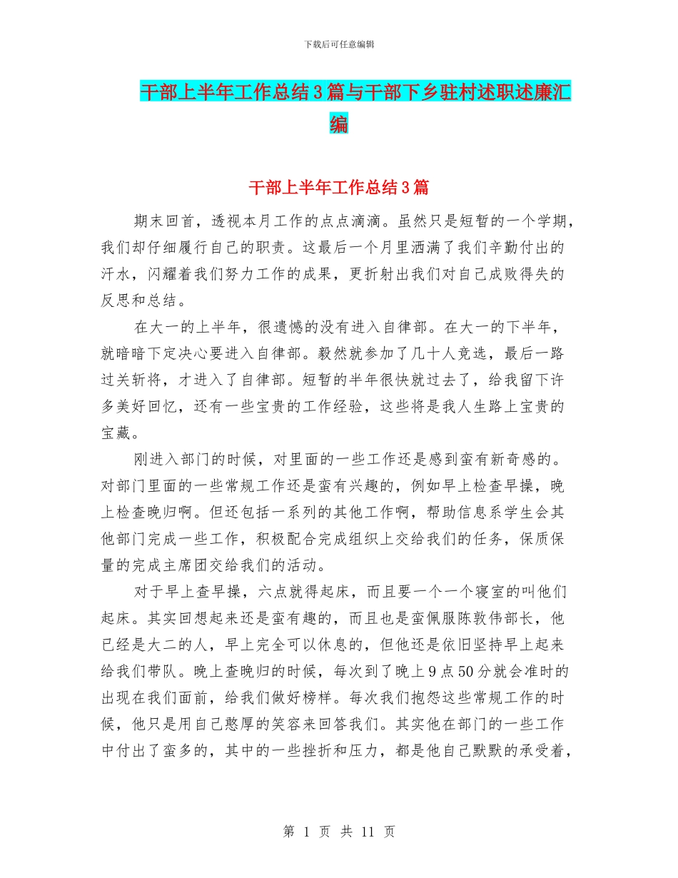 干部上半年工作总结3篇与干部下乡驻村述职述廉汇编_第1页