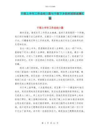 干部上半年工作总结3篇与干部下乡驻村述职述廉汇编