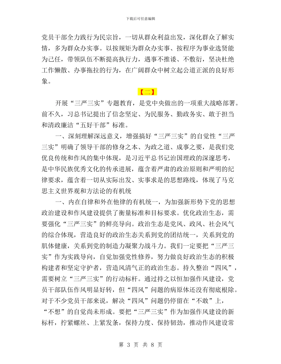 干部三严三实心得两篇与干部三严三实心得体会汇编_第3页