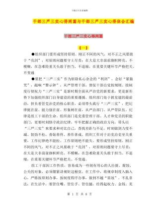 干部三严三实心得两篇与干部三严三实心得体会汇编