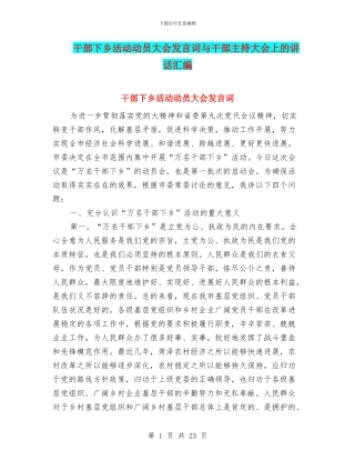 干部下乡活动动员大会发言词与干部主持大会上的讲话汇编