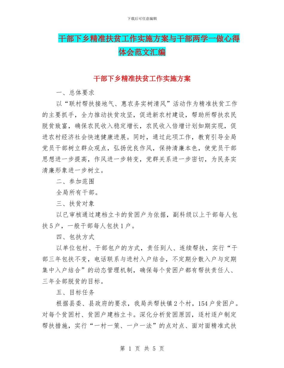 干部下乡精准扶贫工作实施方案与干部两学一做心得体会范文汇编_第1页