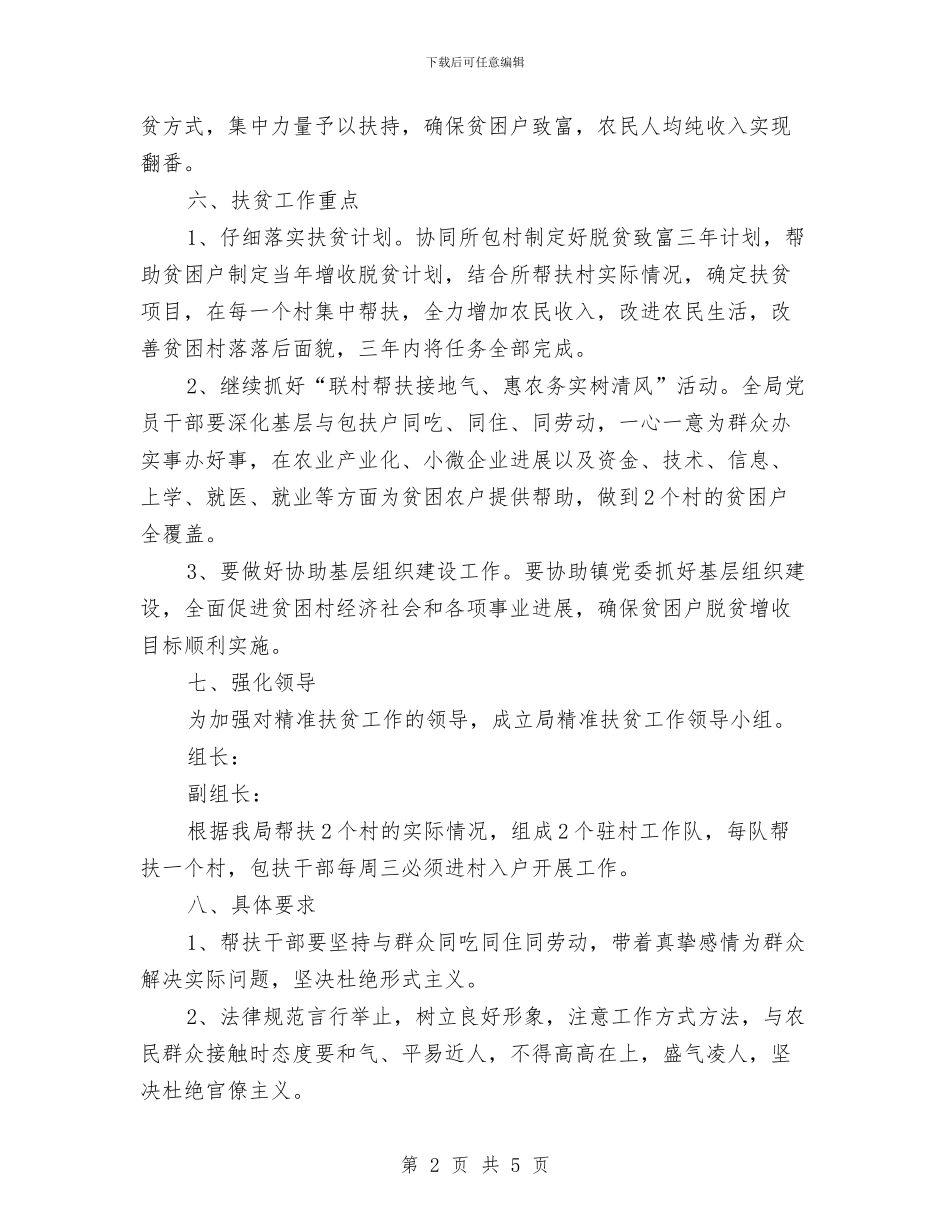 干部下乡精准扶贫工作实施方案与干部两学一做心得体会范文汇编_第2页