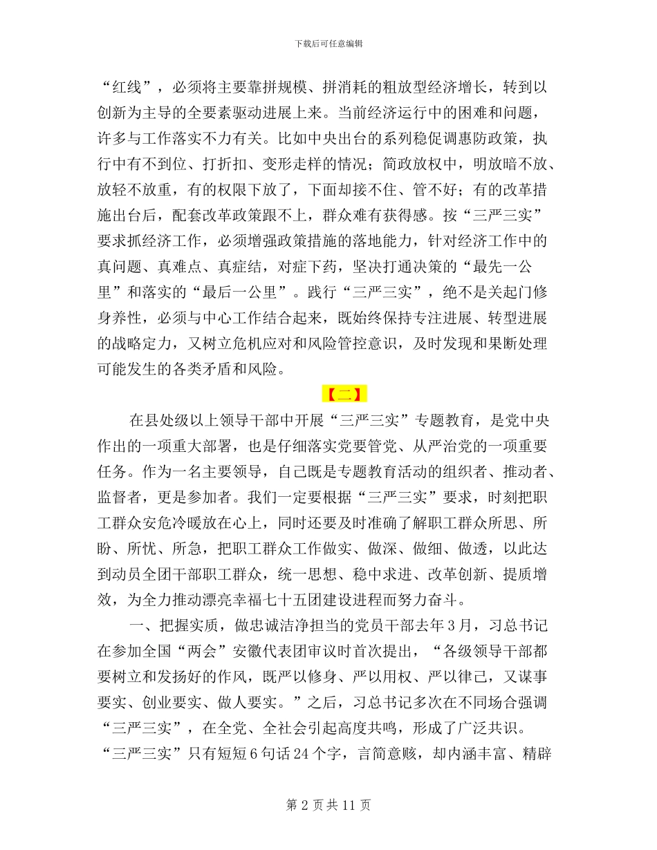干部三严三实心得体会两篇_第2页