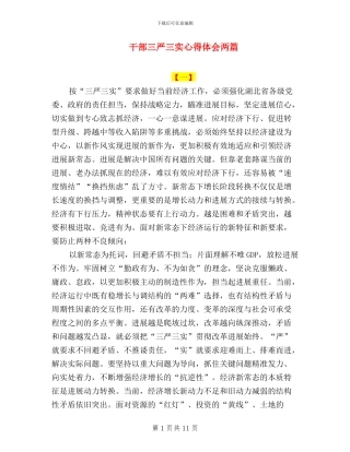 干部三严三实心得体会两篇