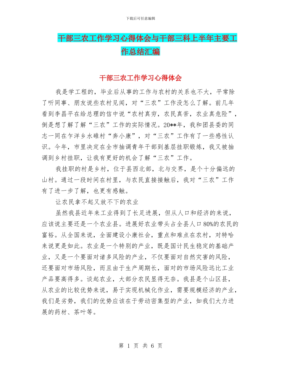干部三农工作学习心得体会与干部三科上半年主要工作总结汇编_第1页