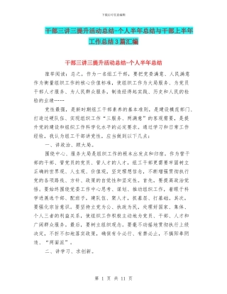 干部三讲三提升活动总结-个人半年总结与干部上半年工作总结3篇汇编