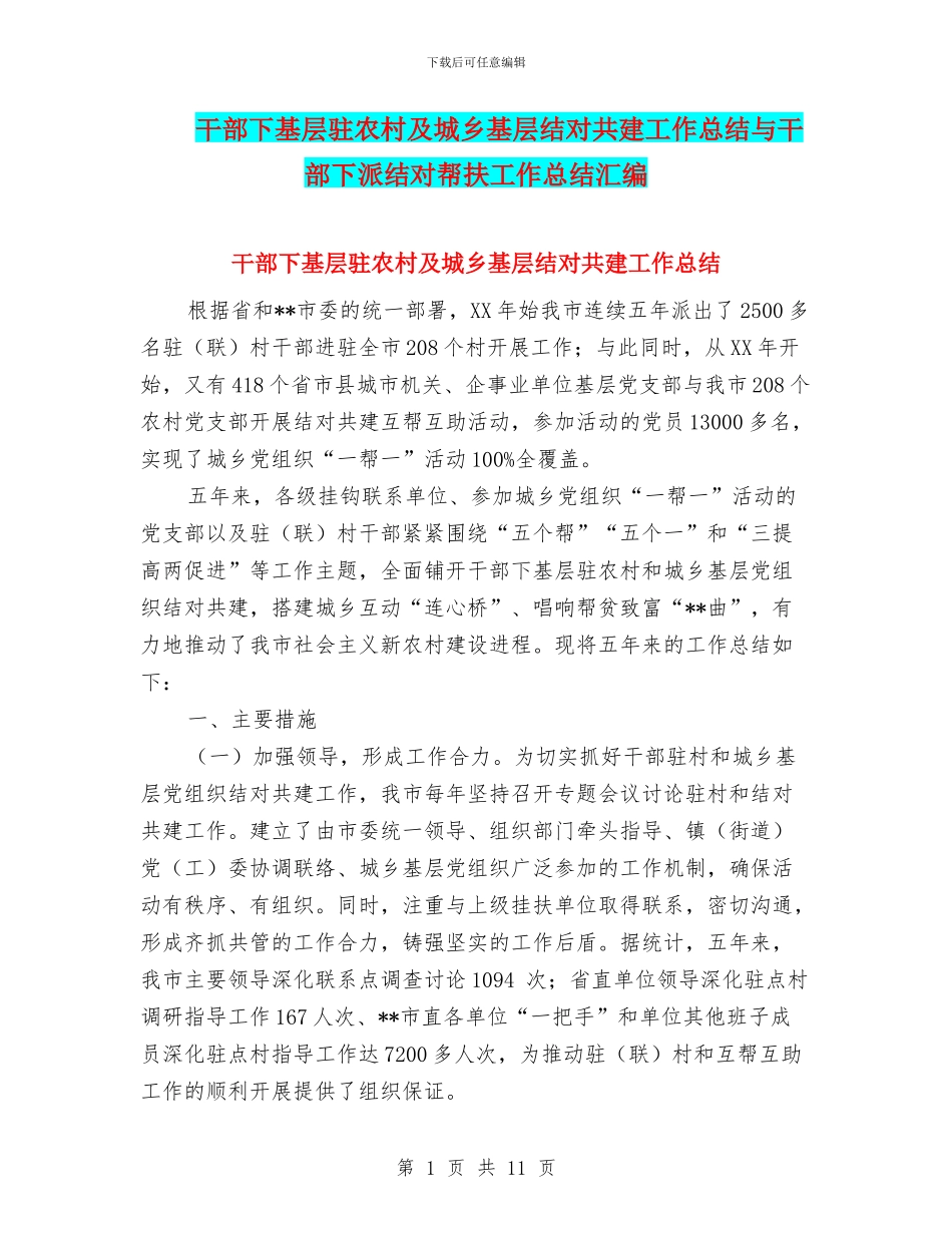 干部下基层驻农村及城乡基层结对共建工作总结与干部下派结对帮扶工作总结汇编_第1页