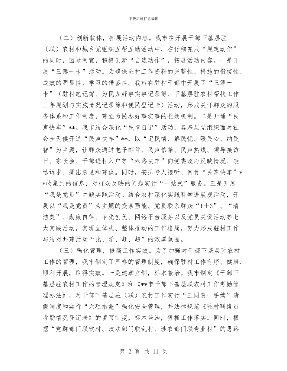 干部下基层驻农村及城乡基层结对共建工作总结与干部下派结对帮扶工作总结汇编_第2页