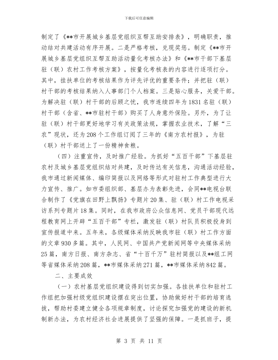 干部下基层驻农村及城乡基层结对共建工作总结与干部下派结对帮扶工作总结汇编_第3页
