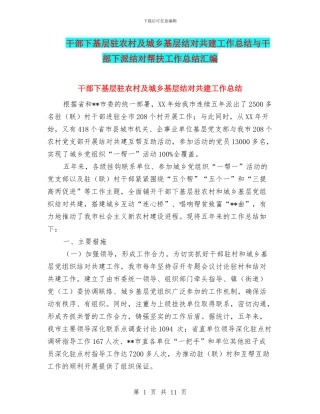 干部下基层驻农村及城乡基层结对共建工作总结与干部下派结对帮扶工作总结汇编