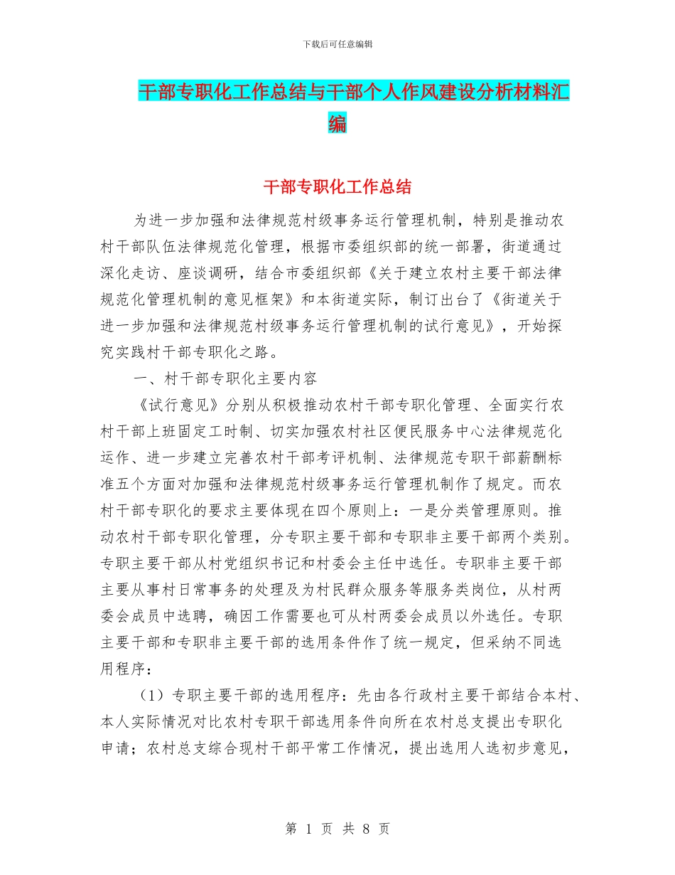 干部专职化工作总结与干部个人作风建设分析材料汇编_第1页