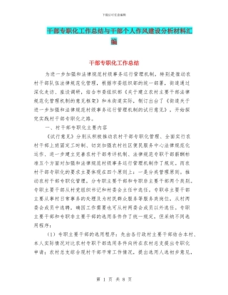 干部专职化工作总结与干部个人作风建设分析材料汇编