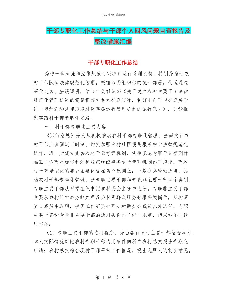 干部专职化工作总结与干部个人四风问题自查报告及整改措施汇编_第1页