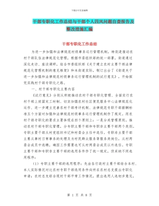 干部专职化工作总结与干部个人四风问题自查报告及整改措施汇编