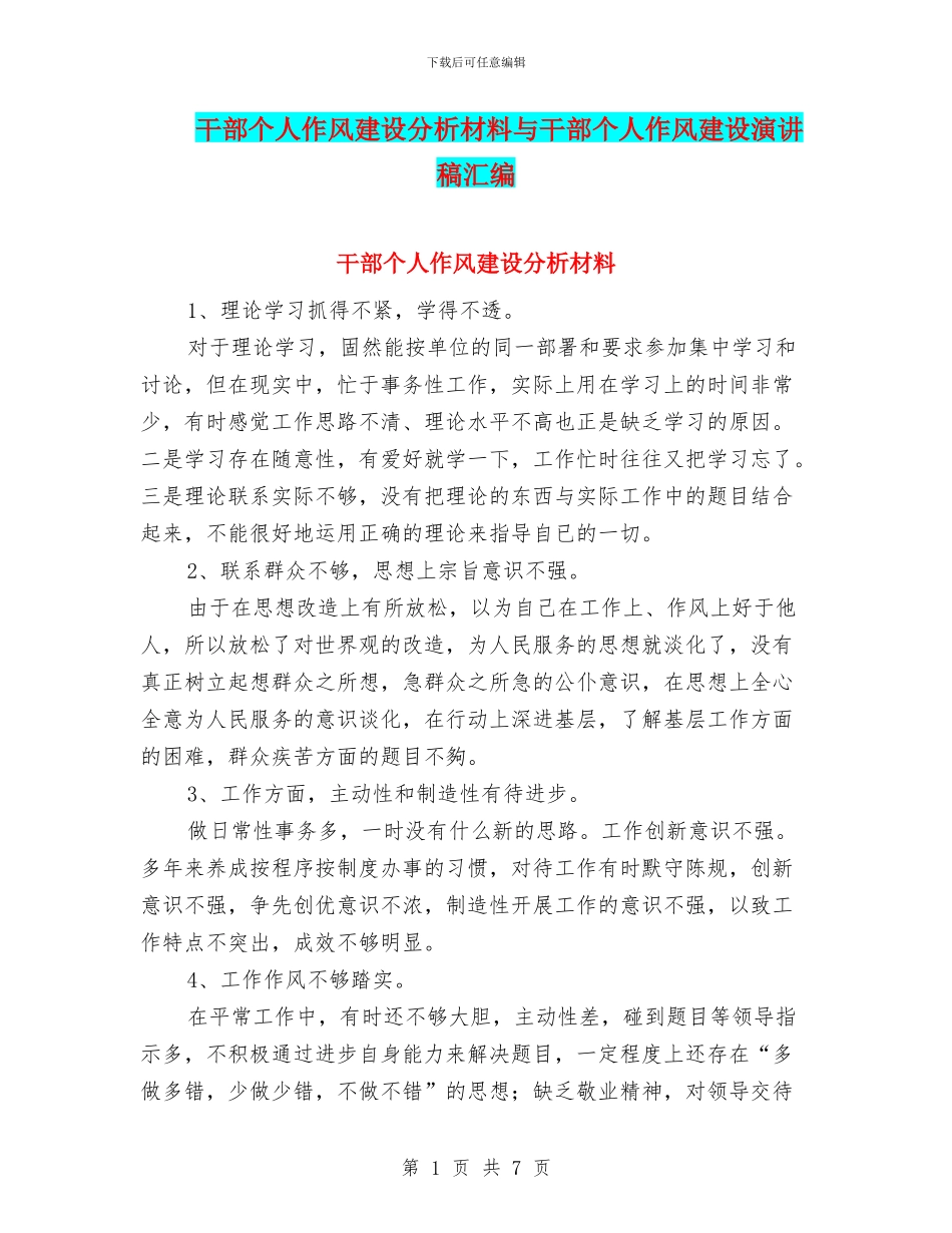干部个人作风建设分析材料与干部个人作风建设演讲稿汇编_第1页