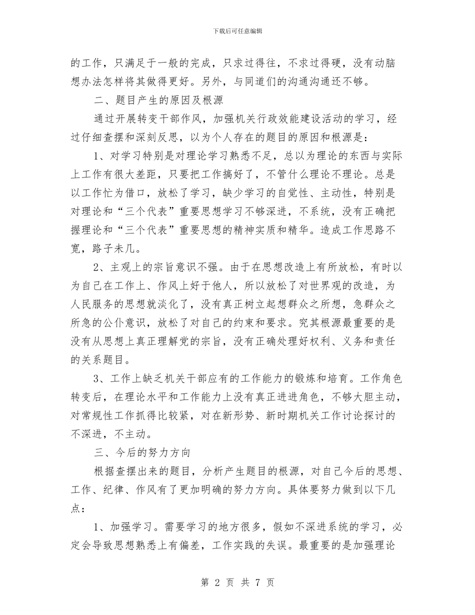 干部个人作风建设分析材料与干部个人作风建设演讲稿汇编_第2页