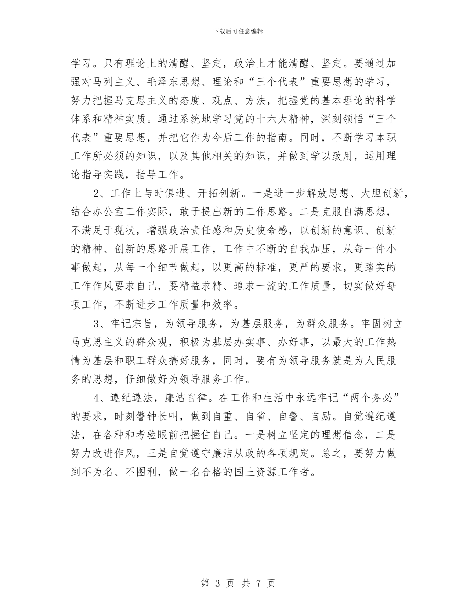 干部个人作风建设分析材料与干部个人作风建设演讲稿汇编_第3页