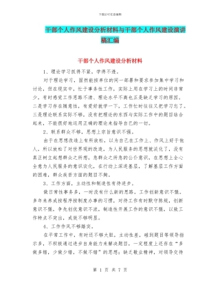 干部个人作风建设分析材料与干部个人作风建设演讲稿汇编