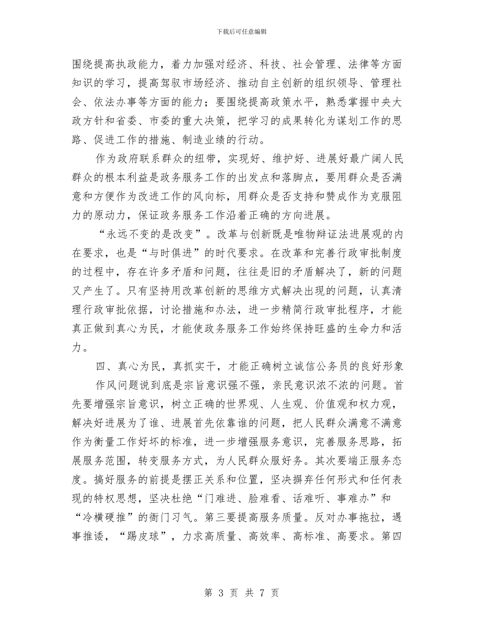 干部个人作风建设演讲稿与干部个人四风问题自查报告及整改措施汇编_第3页