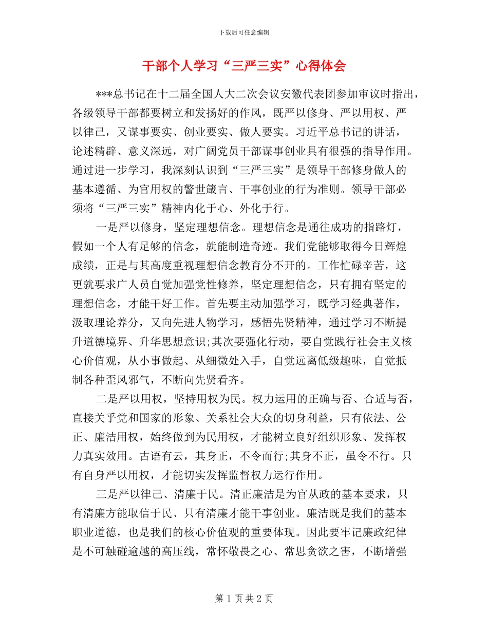 干部个人学习“三严三实”心得体会_第1页