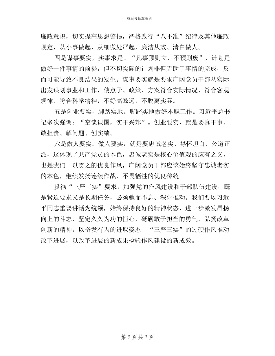 干部个人学习“三严三实”心得体会_第2页