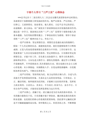 干部个人学习“三严三实”心得体会