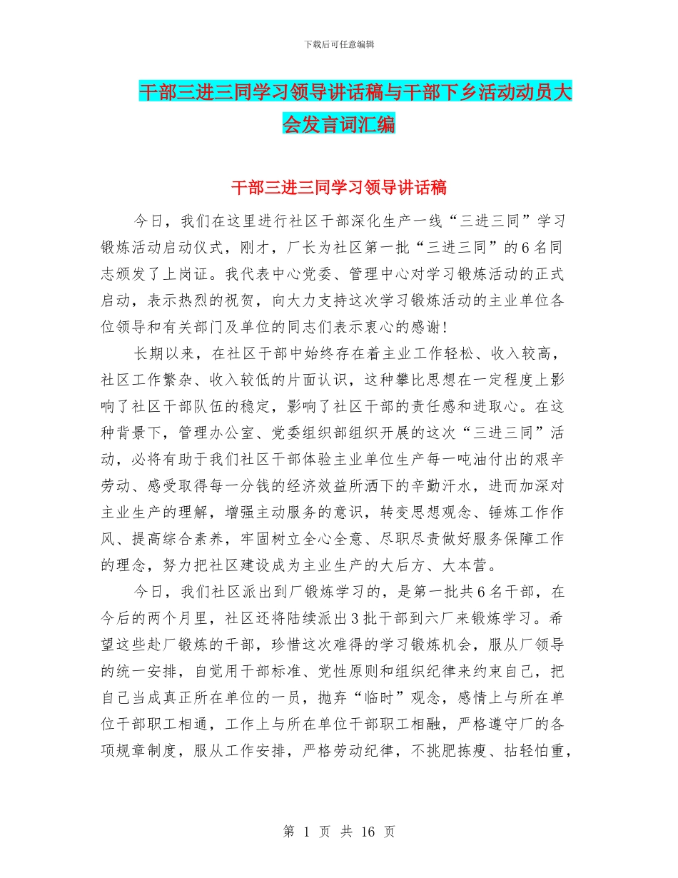 干部三进三同学习领导讲话稿与干部下乡活动动员大会发言词汇编_第1页