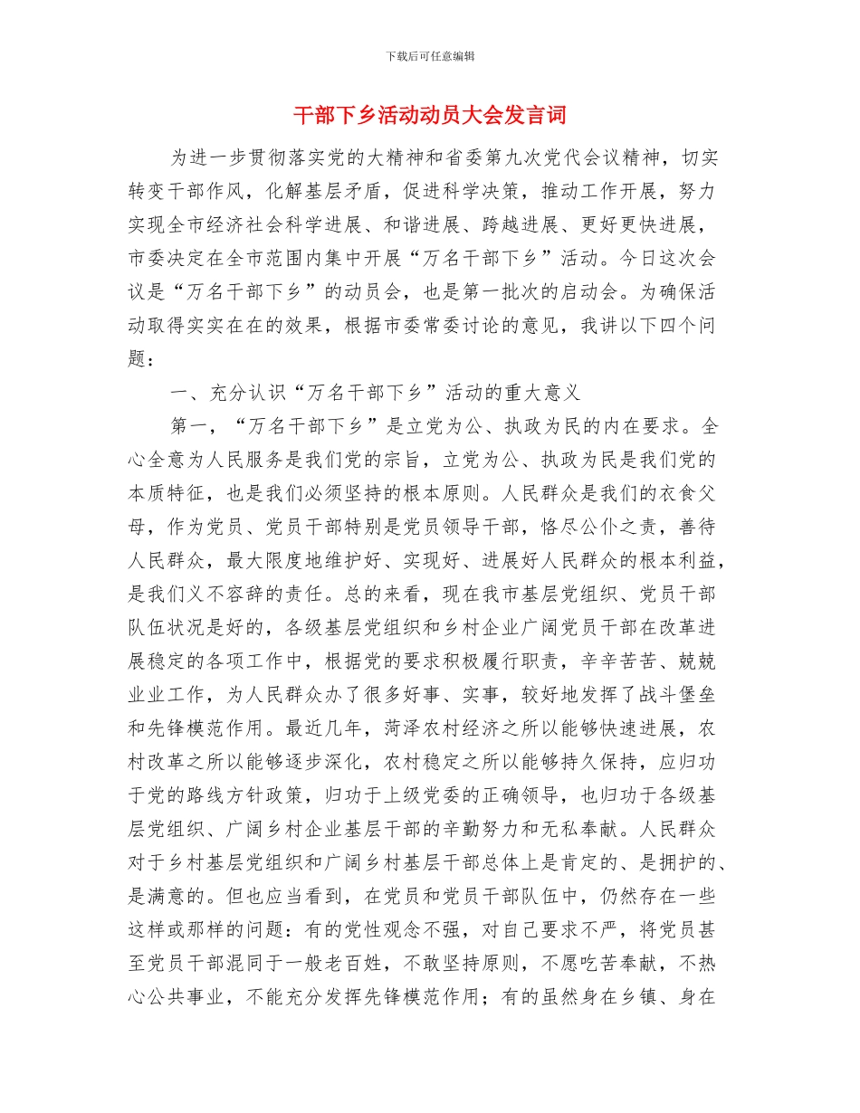 干部三进三同学习领导讲话稿与干部下乡活动动员大会发言词汇编_第3页