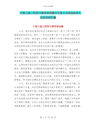 干部三进三同学习领导讲话稿与干部下乡活动动员大会发言词汇编