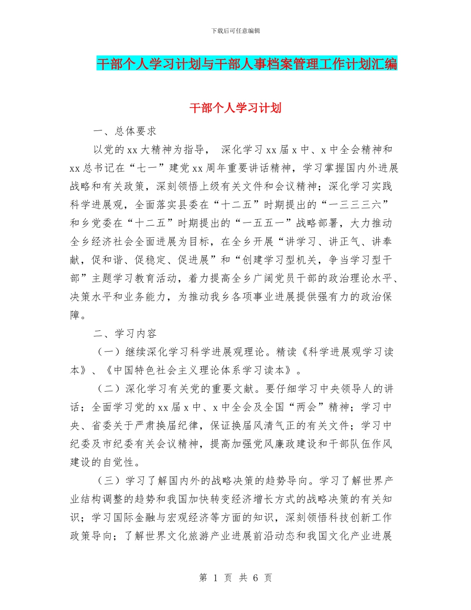 干部个人学习计划与干部人事档案管理工作计划汇编_第1页
