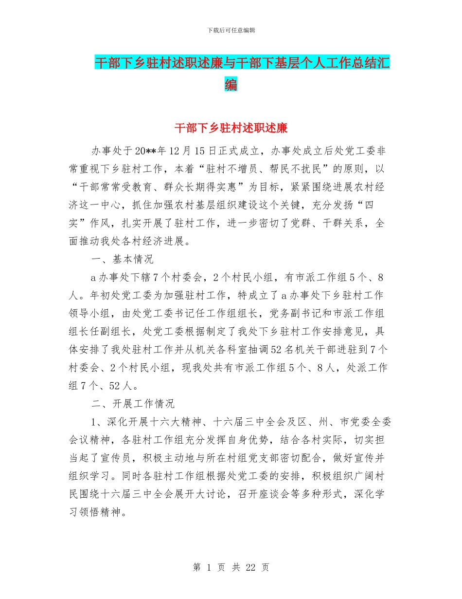 干部下乡驻村述职述廉与干部下基层个人工作总结汇编_第1页