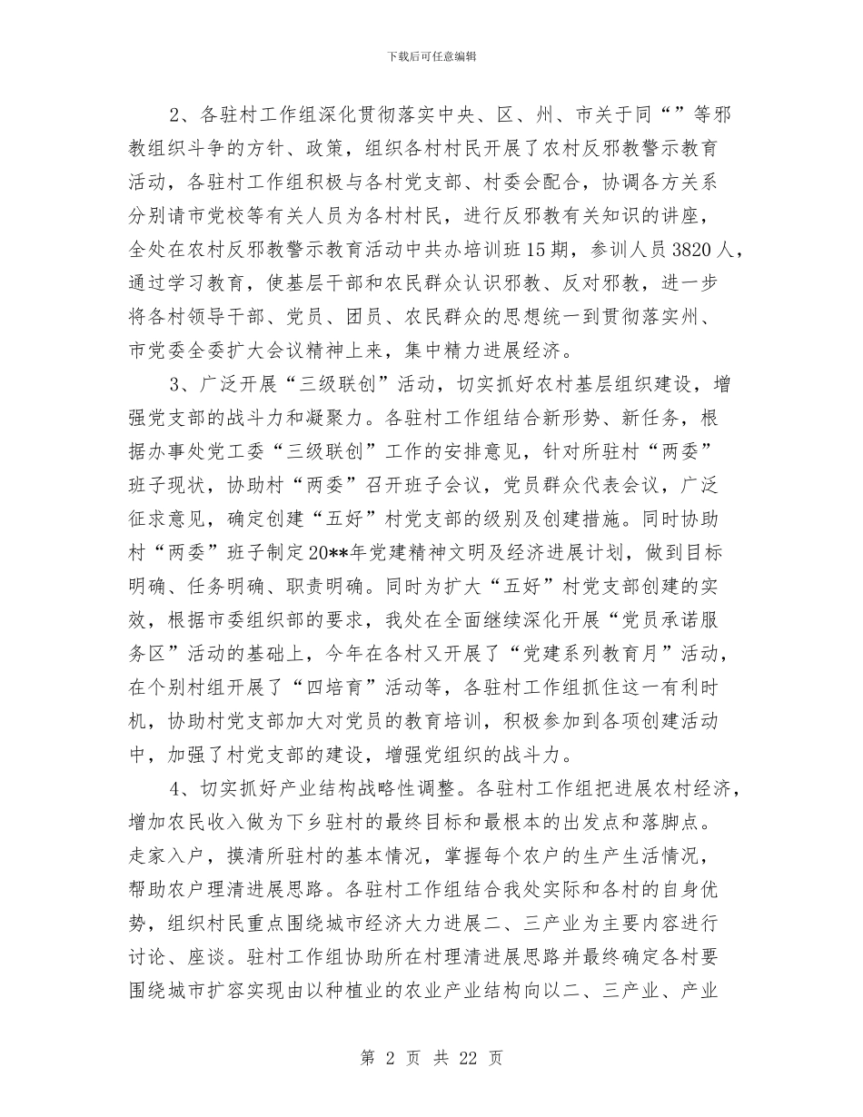 干部下乡驻村述职述廉与干部下基层个人工作总结汇编_第2页