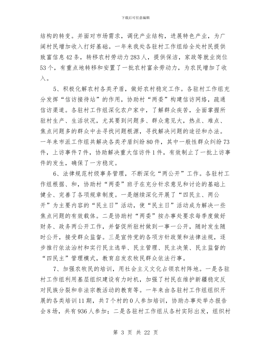 干部下乡驻村述职述廉与干部下基层个人工作总结汇编_第3页